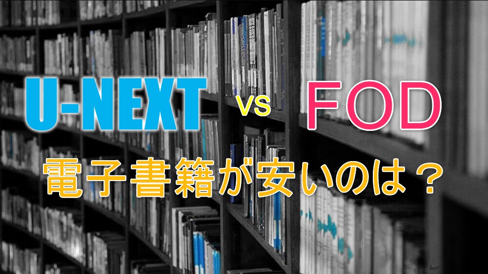 U Nextとfodを比較 漫画を買うならお得なのはどっち 格安 電子まんが生活