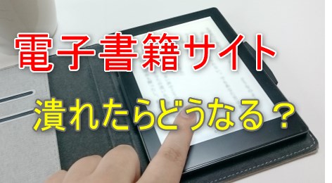 電子書籍はサイトが潰れたらどうなる 永久に保存する方法は 格安 電子まんが生活